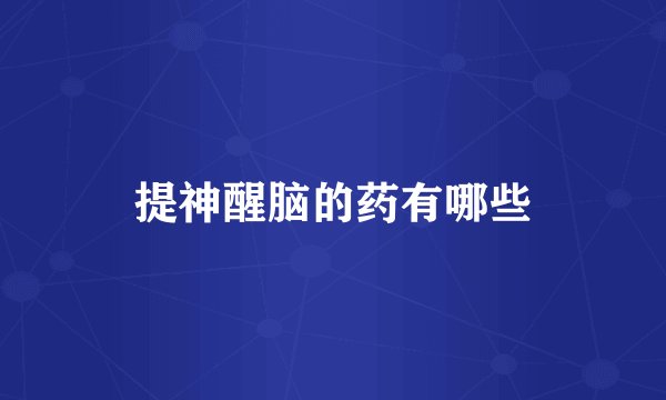 提神醒脑的药有哪些