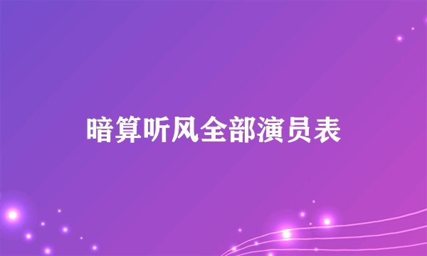 暗算听风全部演员表