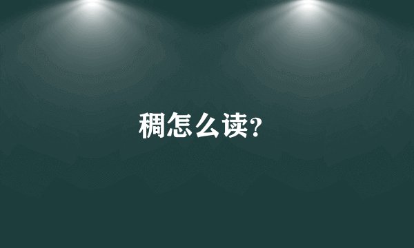 稠怎么读？
