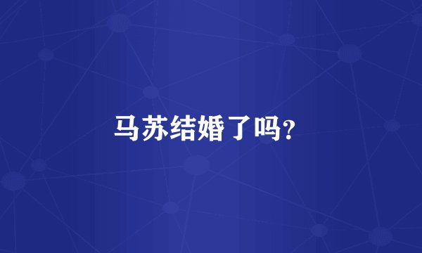 马苏结婚了吗？