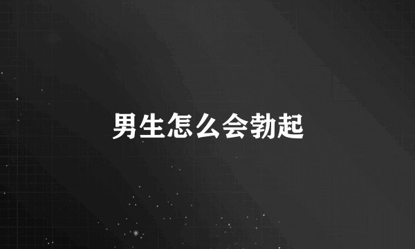 男生怎么会勃起