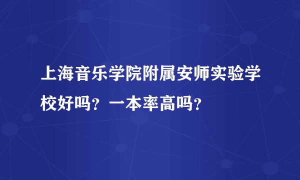 上海音乐学院附属安师实验学校好吗？一本率高吗？