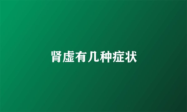肾虚有几种症状