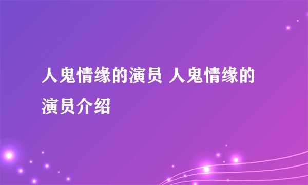 人鬼情缘的演员 人鬼情缘的演员介绍