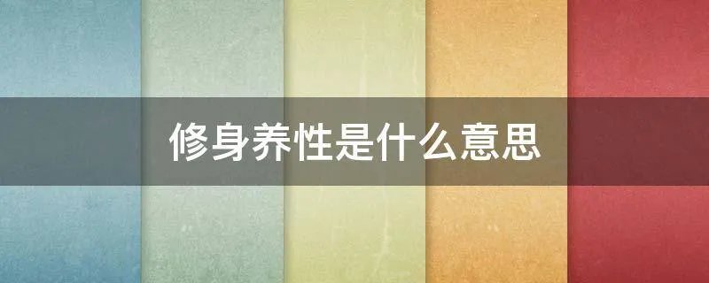 修身养性是什么意思