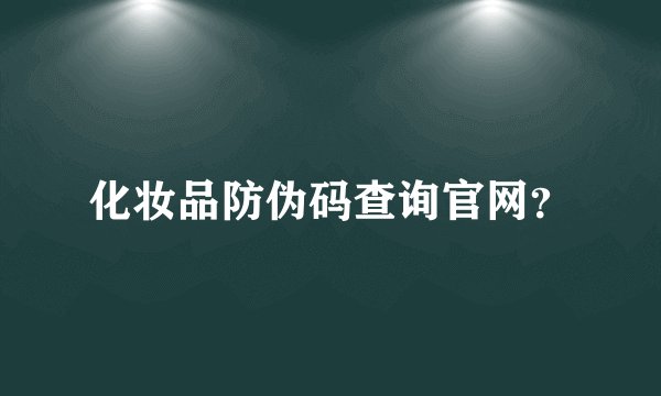 化妆品防伪码查询官网？