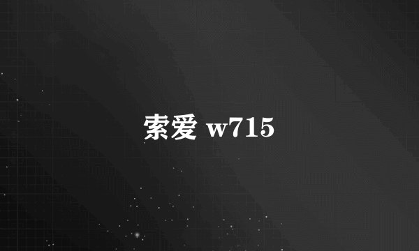 索爱 w715