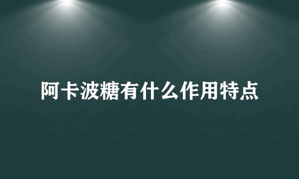 阿卡波糖有什么作用特点