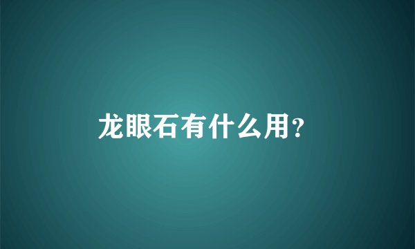 龙眼石有什么用？