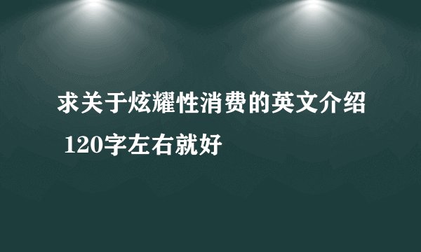 求关于炫耀性消费的英文介绍 120字左右就好