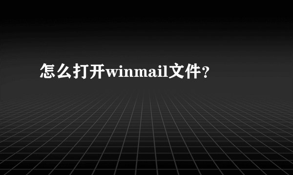 怎么打开winmail文件？