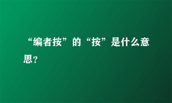 “编者按”的“按”是什么意思？