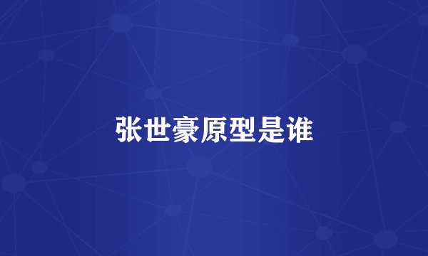 张世豪原型是谁