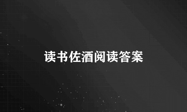 读书佐酒阅读答案