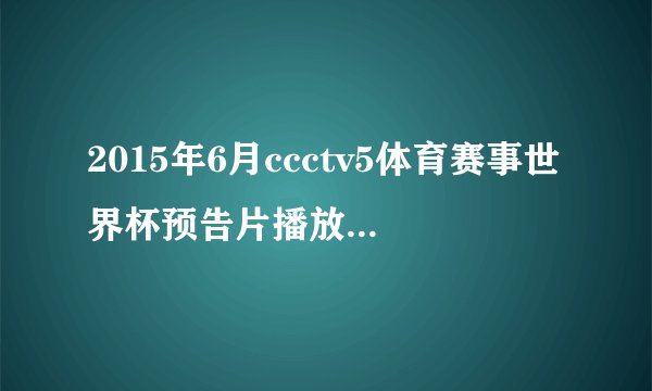 2015年6月ccctv5体育赛事世界杯预告片播放时的一首英文歌曲