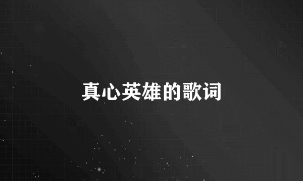真心英雄的歌词
