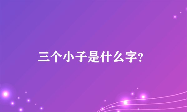 三个小子是什么字？