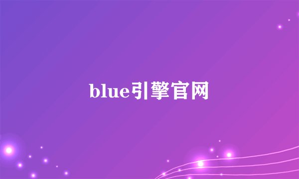 blue引擎官网