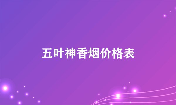 五叶神香烟价格表