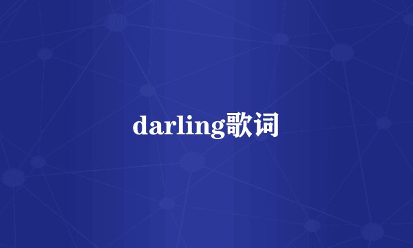 darling歌词