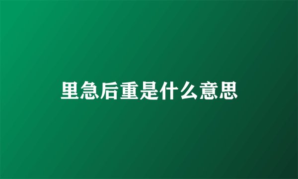 里急后重是什么意思