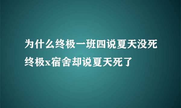 为什么终极一班四说夏天没死终极x宿舍却说夏天死了