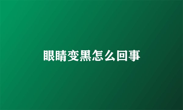 眼睛变黑怎么回事