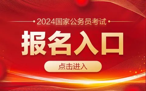 2024国家公务员考试报名入口（江苏）