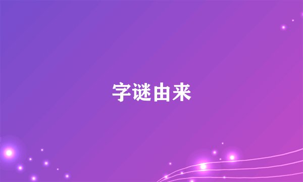 字谜由来