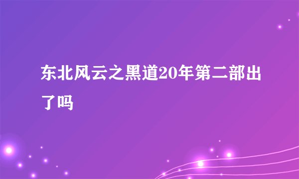 东北风云之黑道20年第二部出了吗
