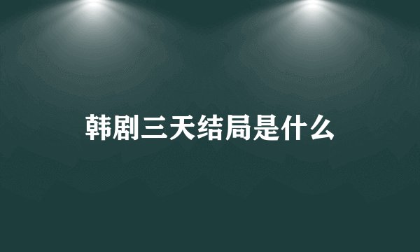 韩剧三天结局是什么