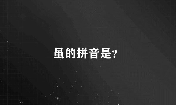 虽的拼音是？
