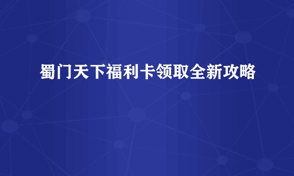 蜀门天下福利卡领取全新攻略
