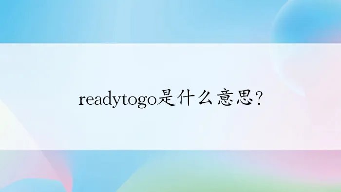 readytogo是什么意思？