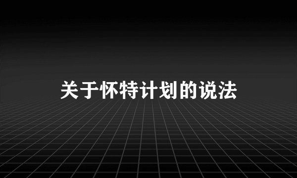 关于怀特计划的说法