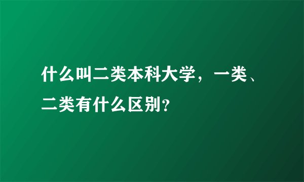 什么叫二类本科大学，一类、二类有什么区别？