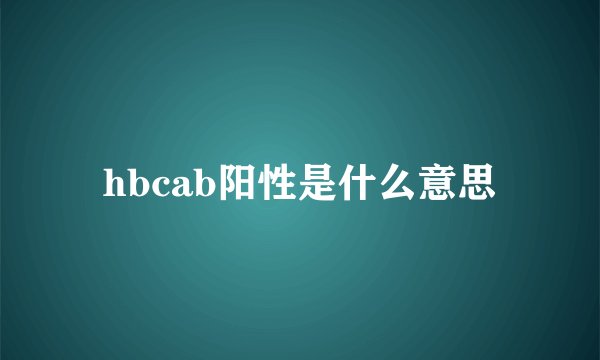 hbcab阳性是什么意思