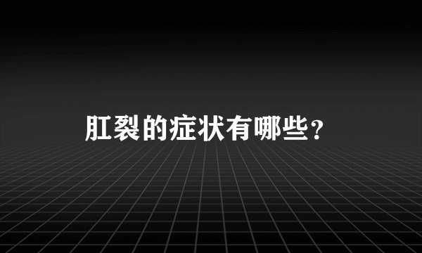 肛裂的症状有哪些？