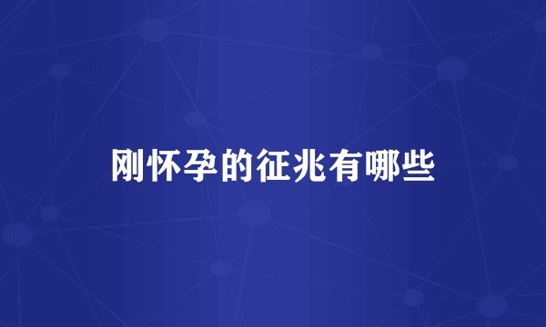 刚怀孕的征兆有哪些