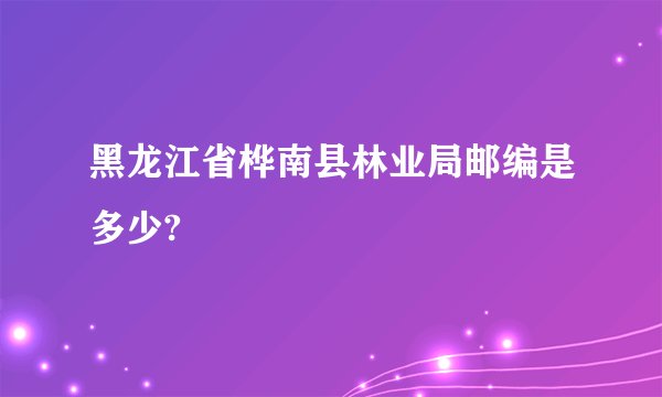 黑龙江省桦南县林业局邮编是多少?