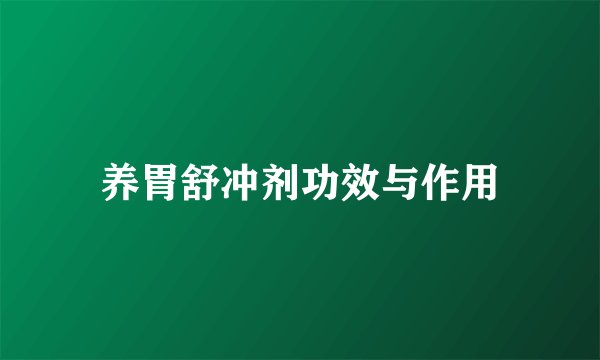 养胃舒冲剂功效与作用