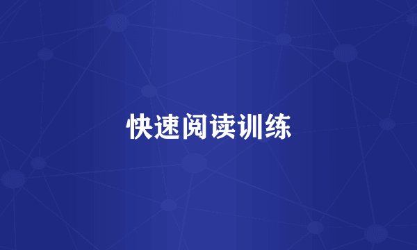 快速阅读训练
