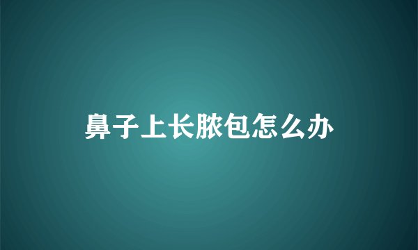 鼻子上长脓包怎么办