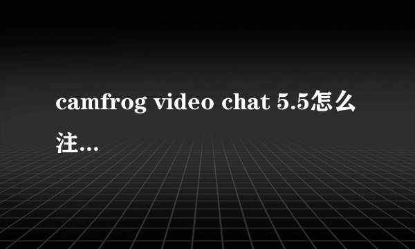camfrog video chat 5.5怎么注册用户名