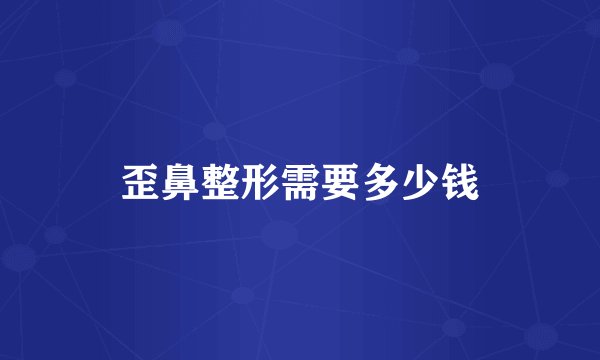 歪鼻整形需要多少钱