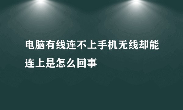 电脑有线连不上手机无线却能连上是怎么回事