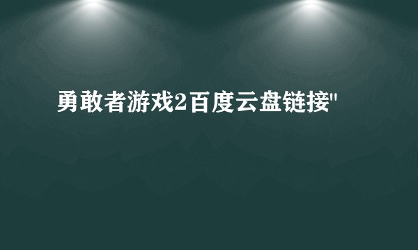 勇敢者游戏2百度云盘链接