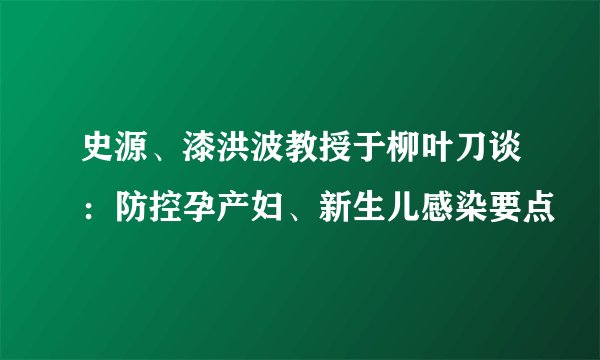 史源、漆洪波教授于柳叶刀谈：防控孕产妇、新生儿感染要点