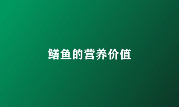 鳝鱼的营养价值