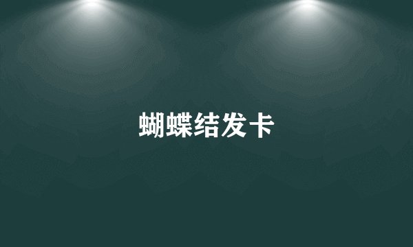 蝴蝶结发卡